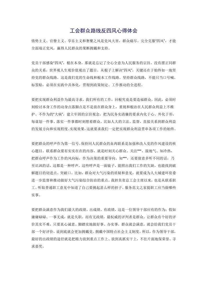 工会群众路线反四风心得体会