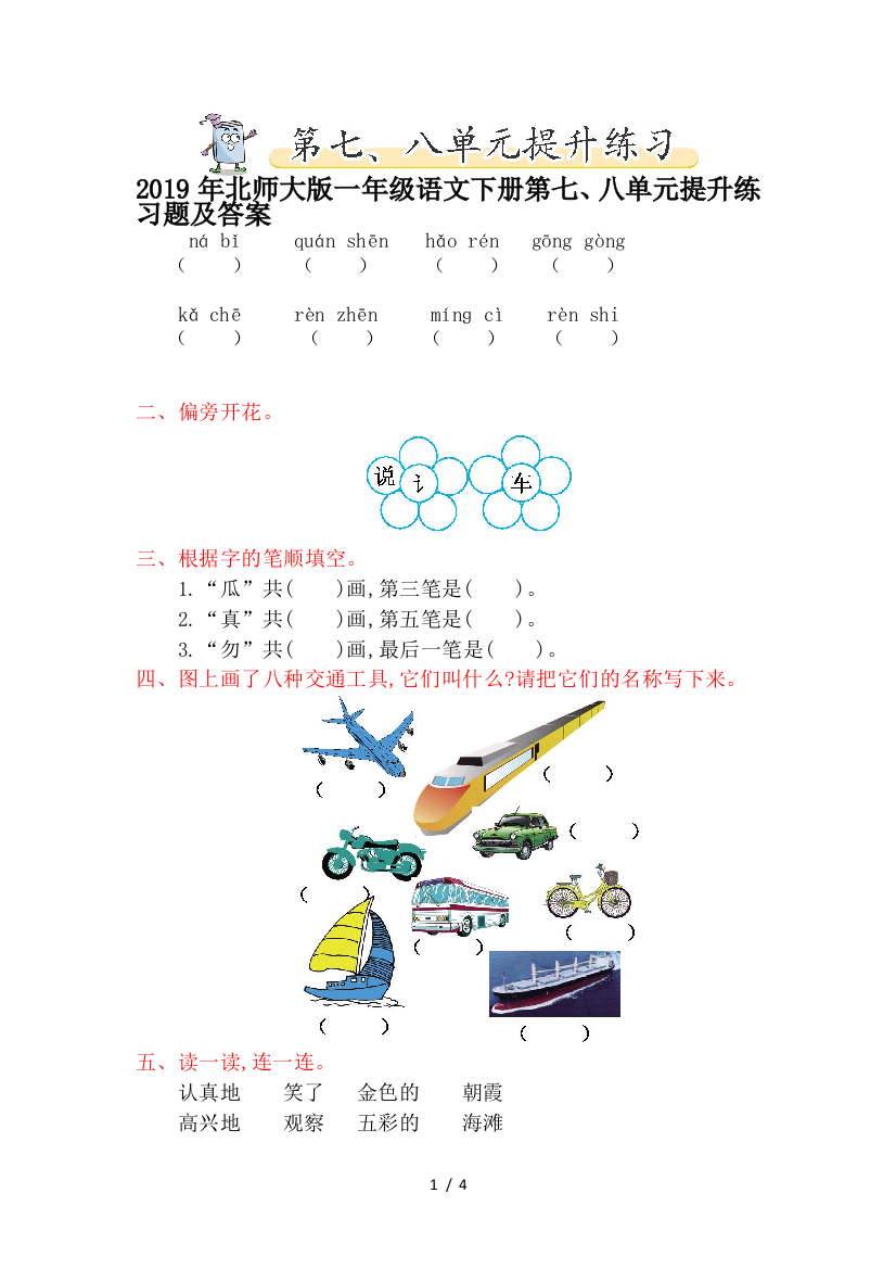 2019年北师大版一年级语文下册第七、八单元提升练习题及答案