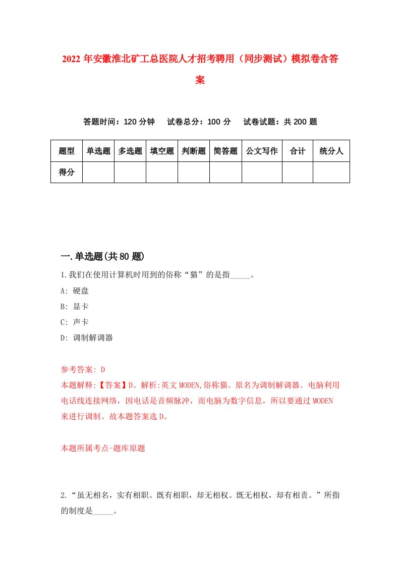 2022年安徽淮北矿工总医院人才招考聘用同步测试模拟卷含答案2