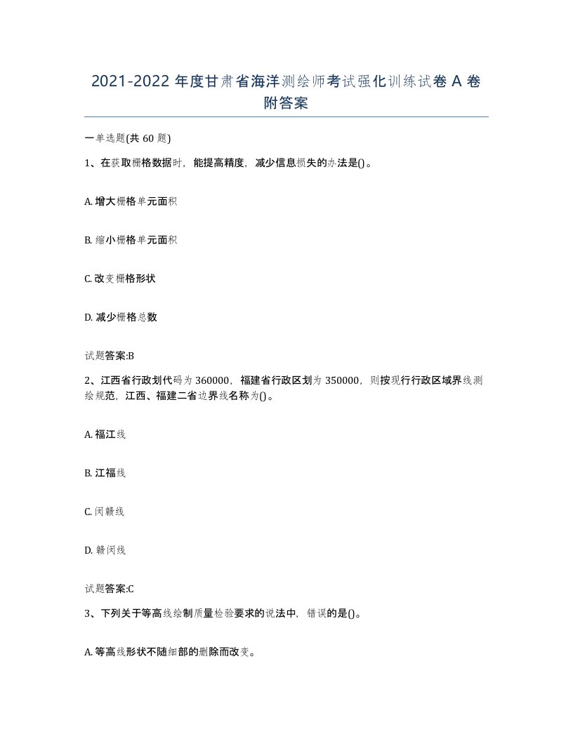 2021-2022年度甘肃省海洋测绘师考试强化训练试卷A卷附答案