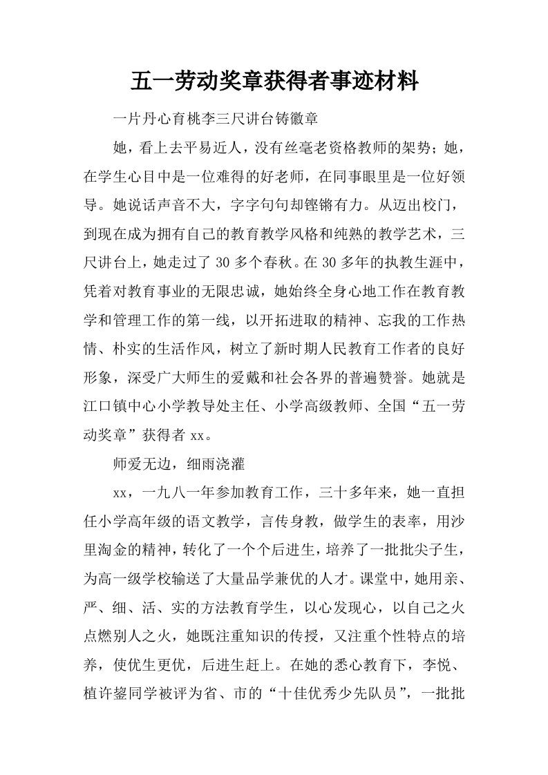 五一劳动奖章获得者事迹材料