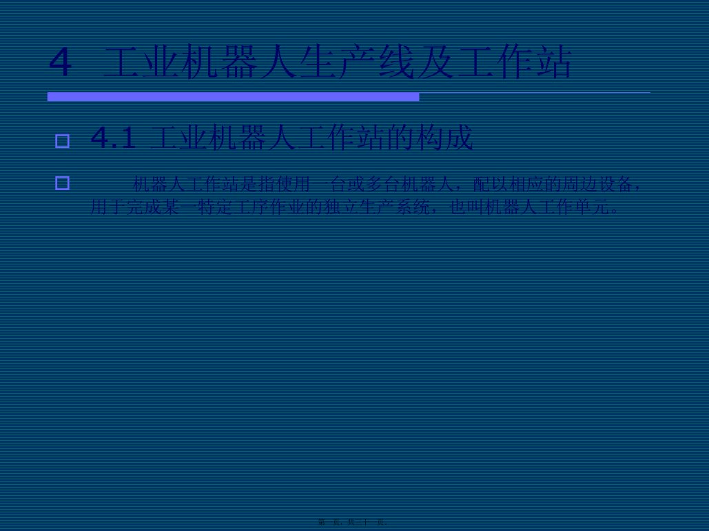 工业机器人的生产线及工作站