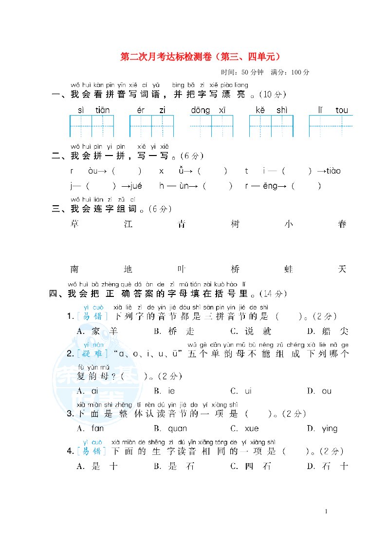 2021秋一年级语文上学期第二次月考达标检测卷第三四单元新人教版