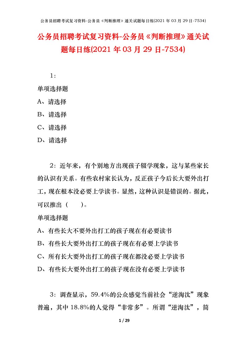 公务员招聘考试复习资料-公务员判断推理通关试题每日练2021年03月29日-7534