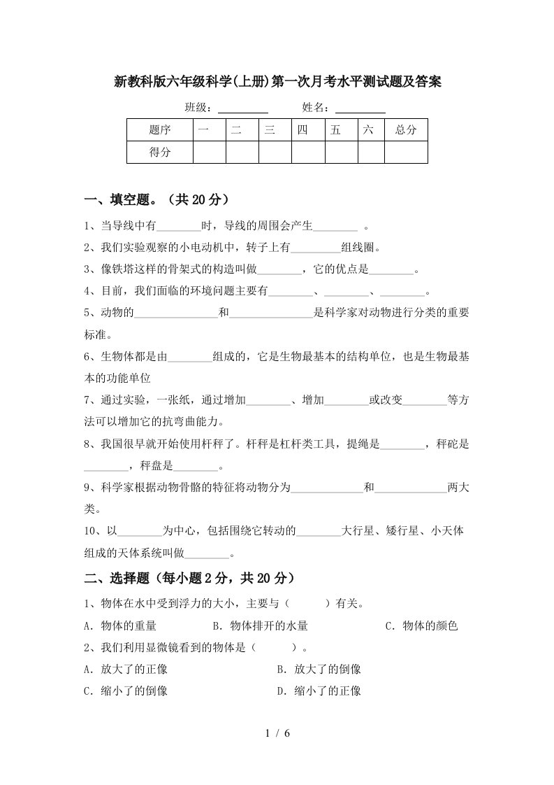 新教科版六年级科学上册第一次月考水平测试题及答案