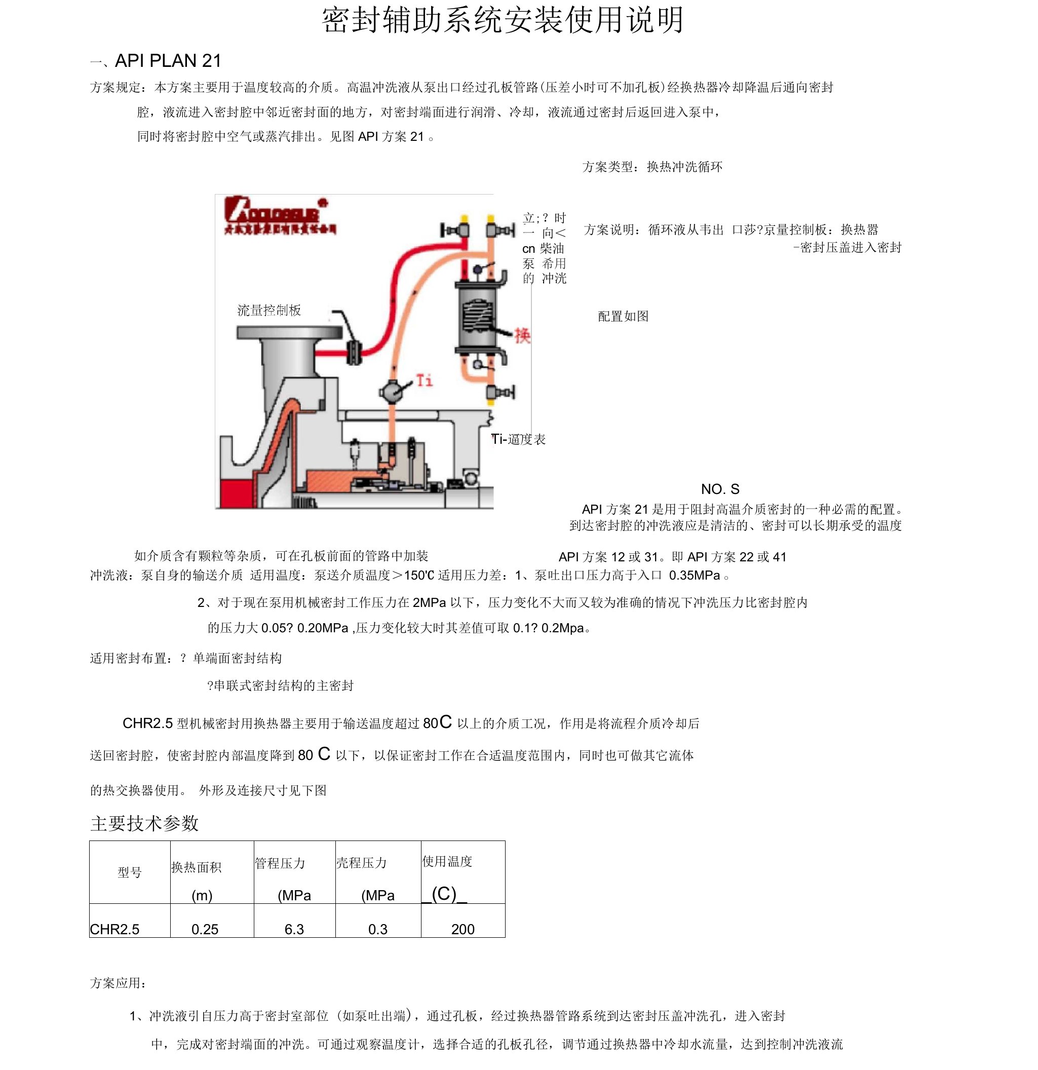 机械密封辅助系统安装使用说明书