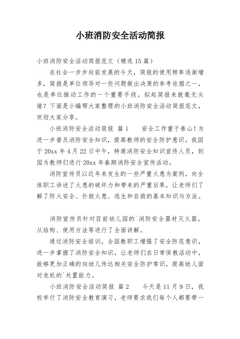 小班消防安全活动简报