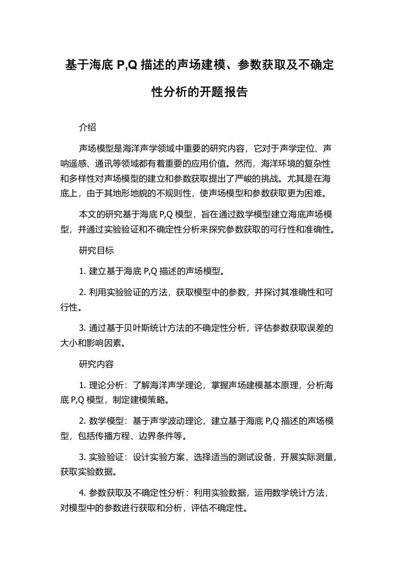 基于海底P,Q描述的声场建模、参数获取及不确定性分析的开题报告