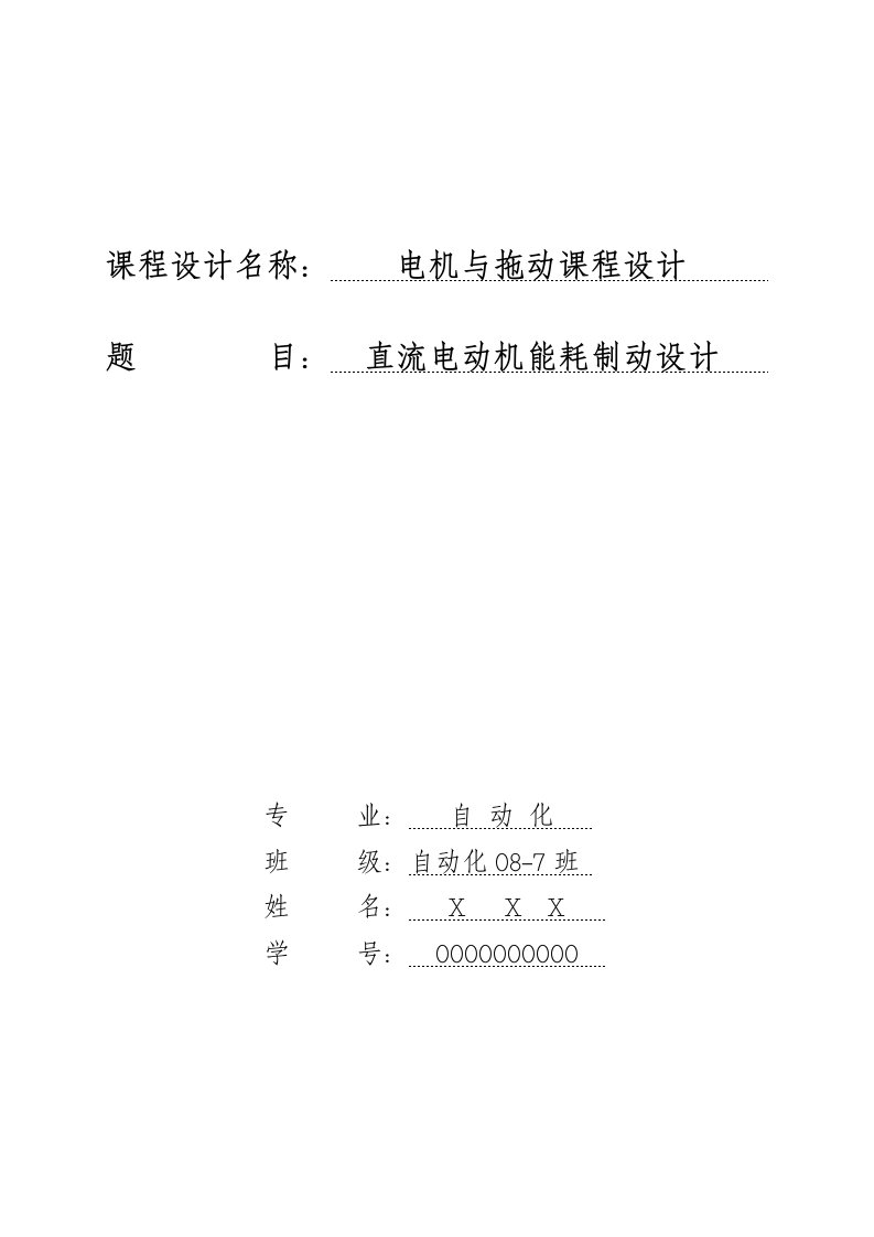 直流电动机能耗制动设计——电机与拖动课程设计