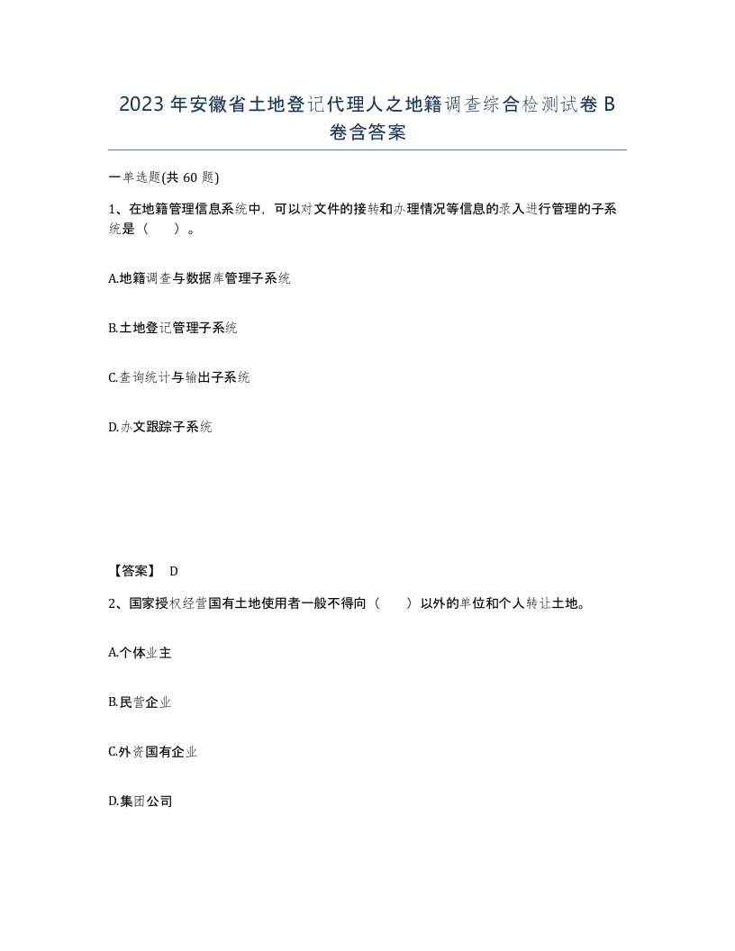 2023年安徽省土地登记代理人之地籍调查综合检测试卷B卷含答案