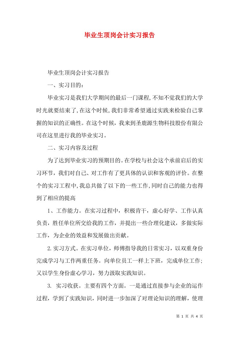 毕业生顶岗会计实习报告