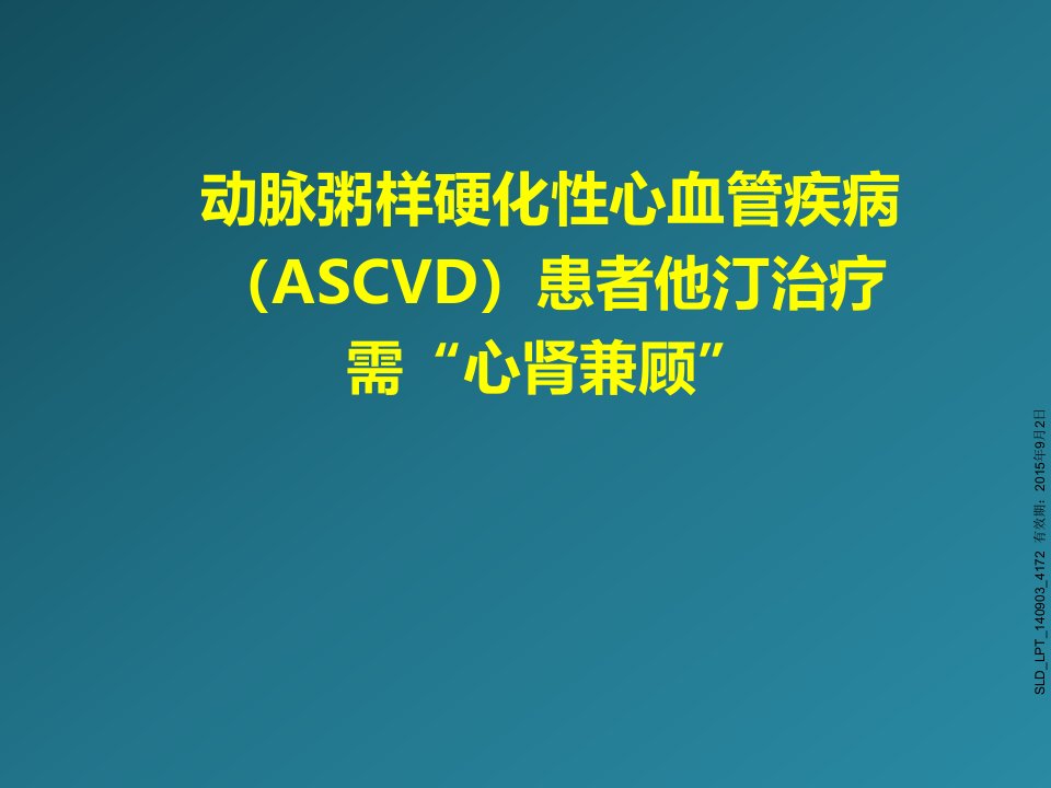 ascvd伴ckd患者他汀治疗