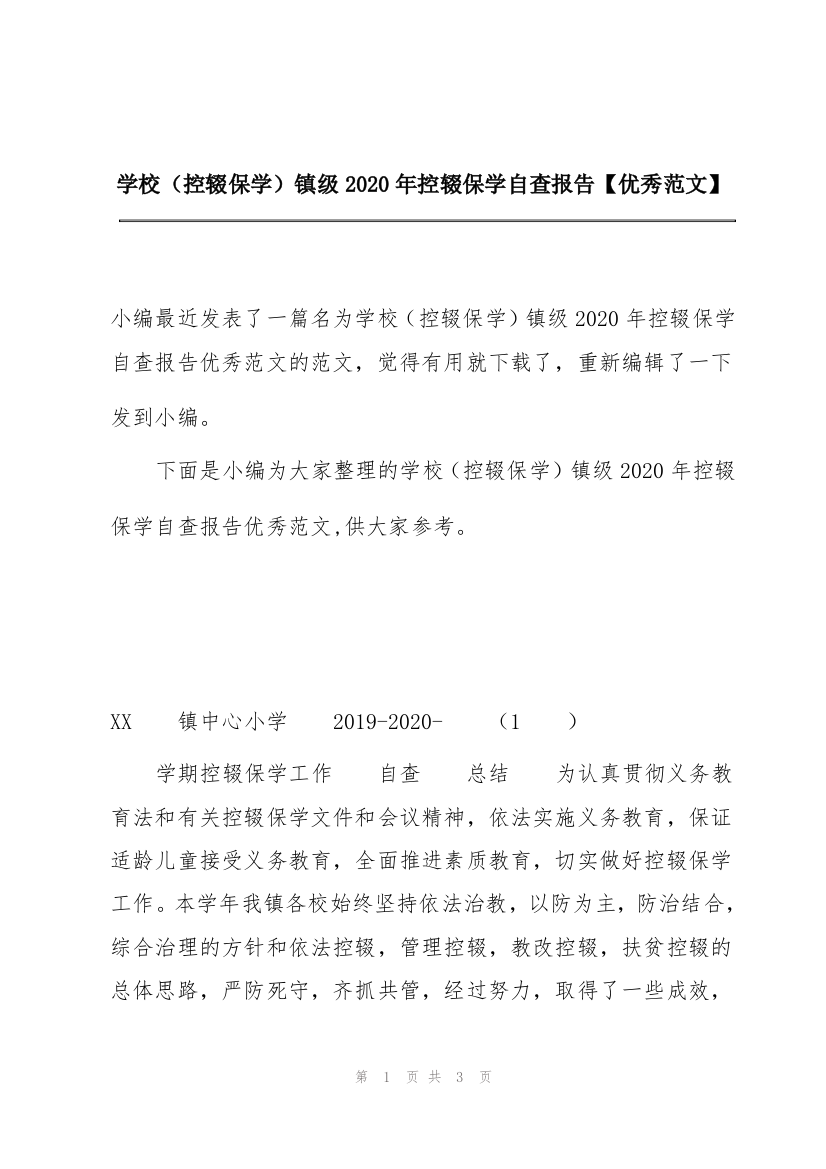 学校（控辍保学）镇级2020年控辍保学自查报告【优秀范文】