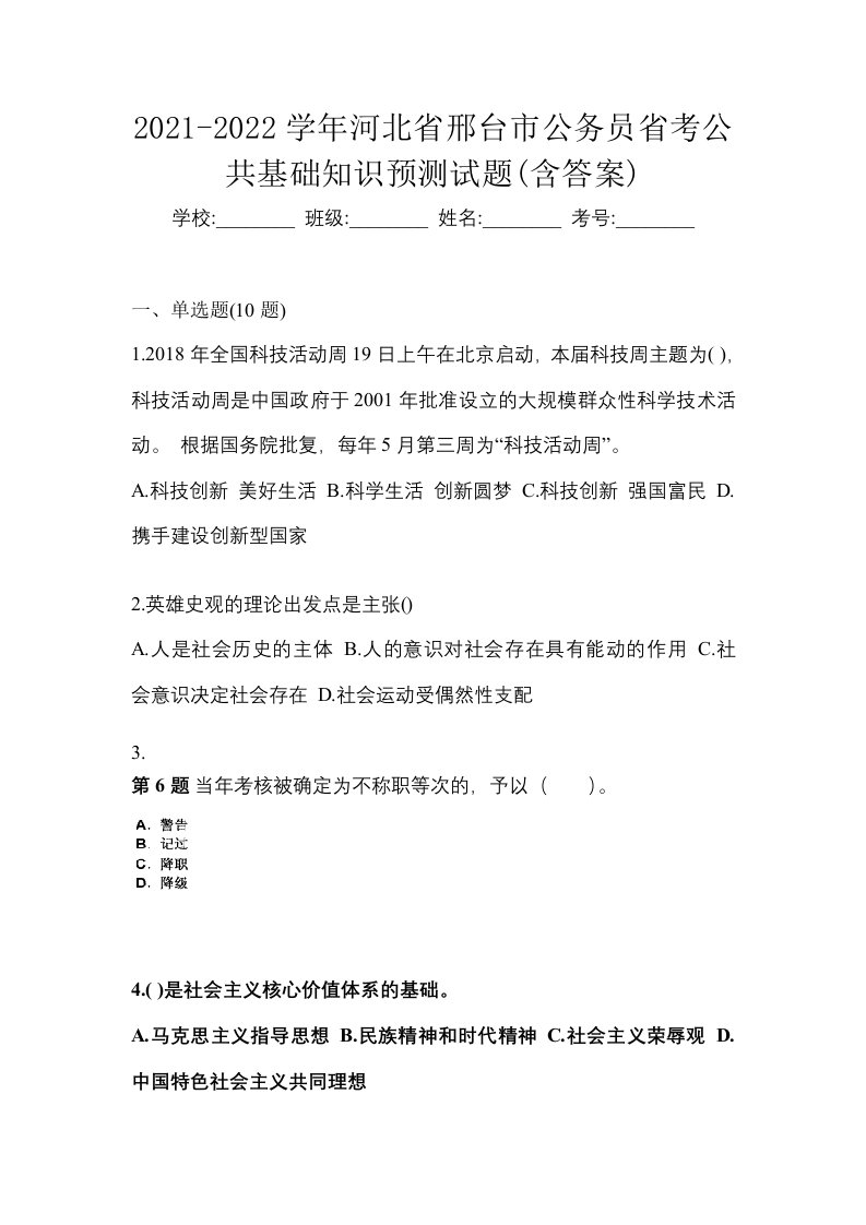 2021-2022学年河北省邢台市公务员省考公共基础知识预测试题含答案