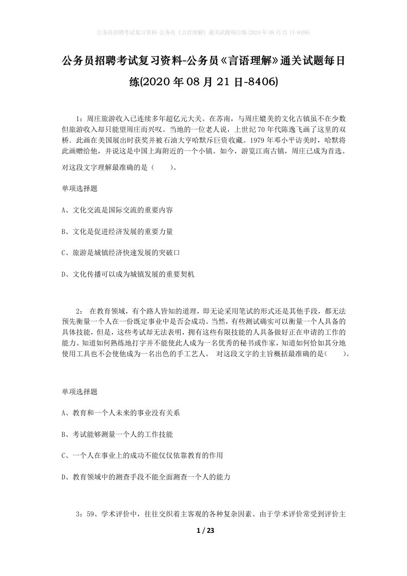 公务员招聘考试复习资料-公务员言语理解通关试题每日练2020年08月21日-8406