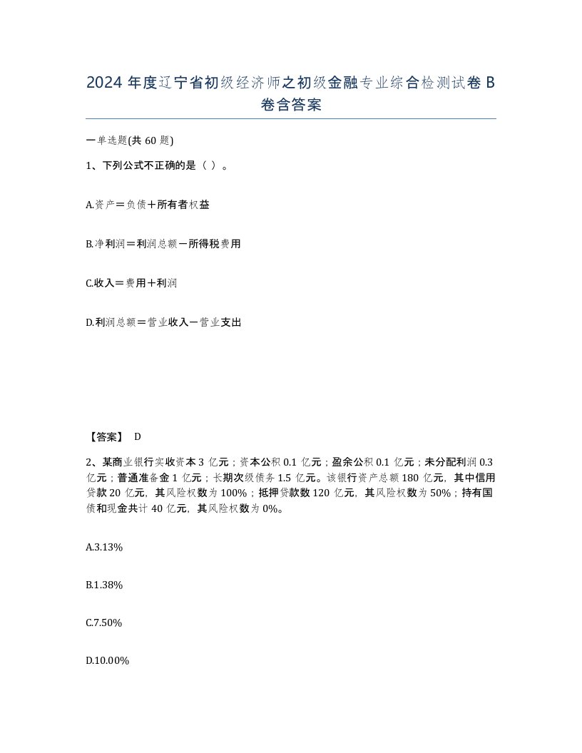 2024年度辽宁省初级经济师之初级金融专业综合检测试卷B卷含答案