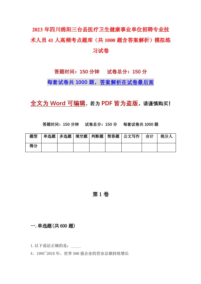 2023年四川绵阳三台县医疗卫生健康事业单位招聘专业技术人员41人高频考点题库共1000题含答案解析模拟练习试卷