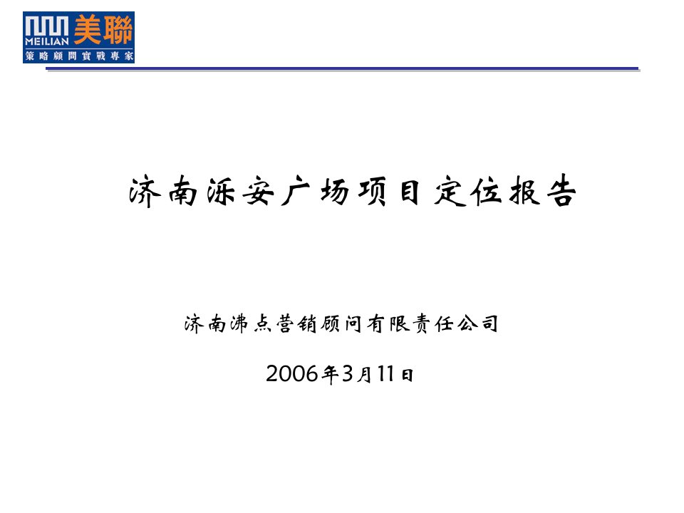 济南市商业地产泺安广场项目定位报告(65页)-前期定位