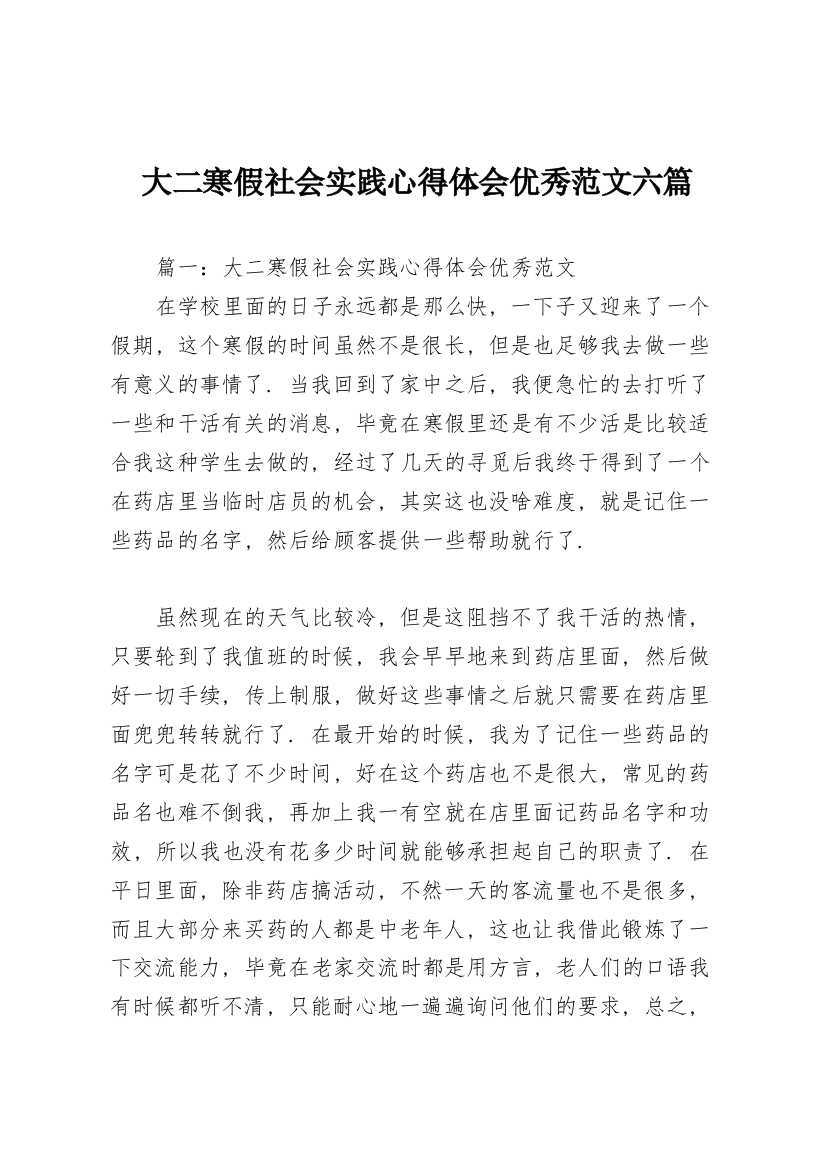 大二寒假社会实践心得体会优秀范文六篇