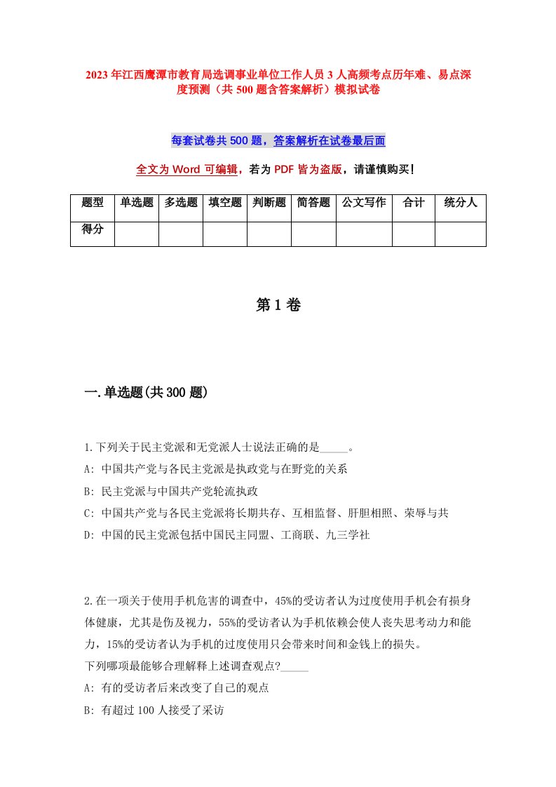 2023年江西鹰潭市教育局选调事业单位工作人员3人高频考点历年难易点深度预测共500题含答案解析模拟试卷