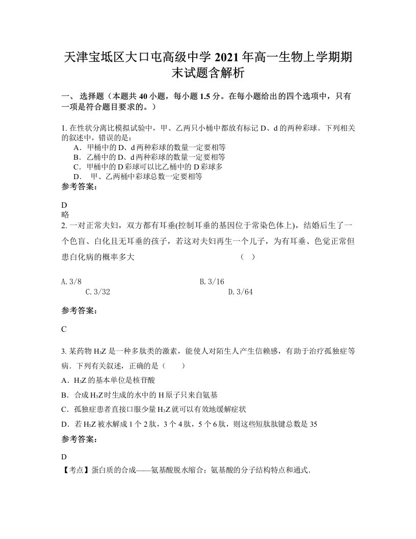 天津宝坻区大口屯高级中学2021年高一生物上学期期末试题含解析