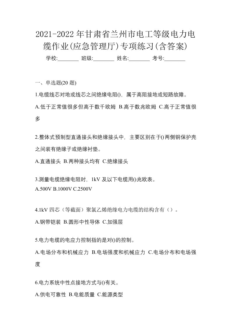 2021-2022年甘肃省兰州市电工等级电力电缆作业应急管理厅专项练习含答案