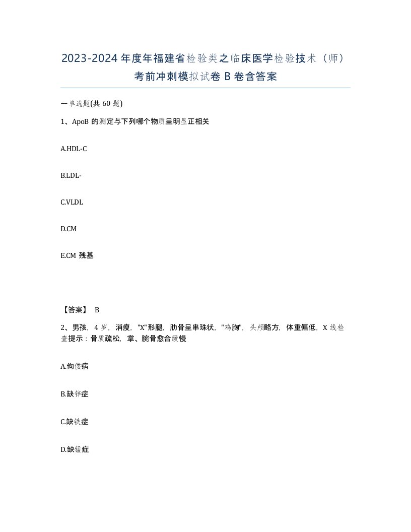 2023-2024年度年福建省检验类之临床医学检验技术师考前冲刺模拟试卷B卷含答案