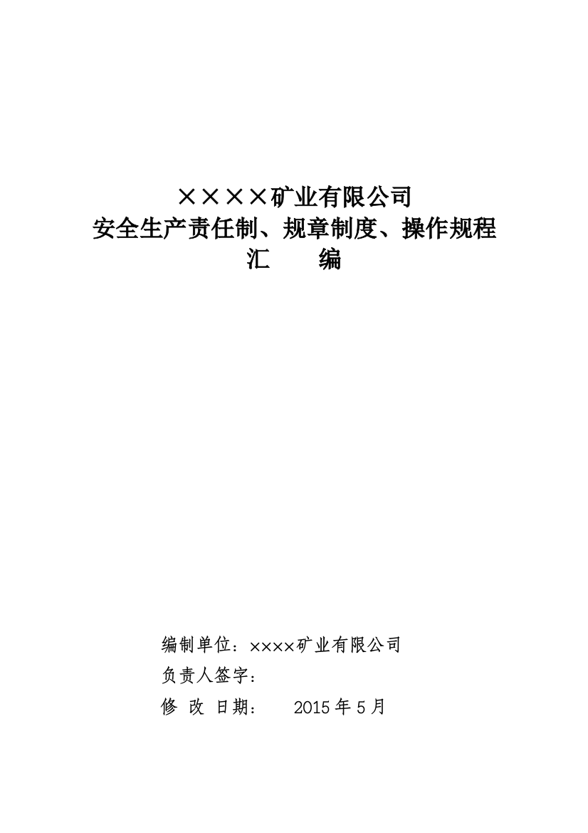 地下铁矿责任制、制度、规程汇编