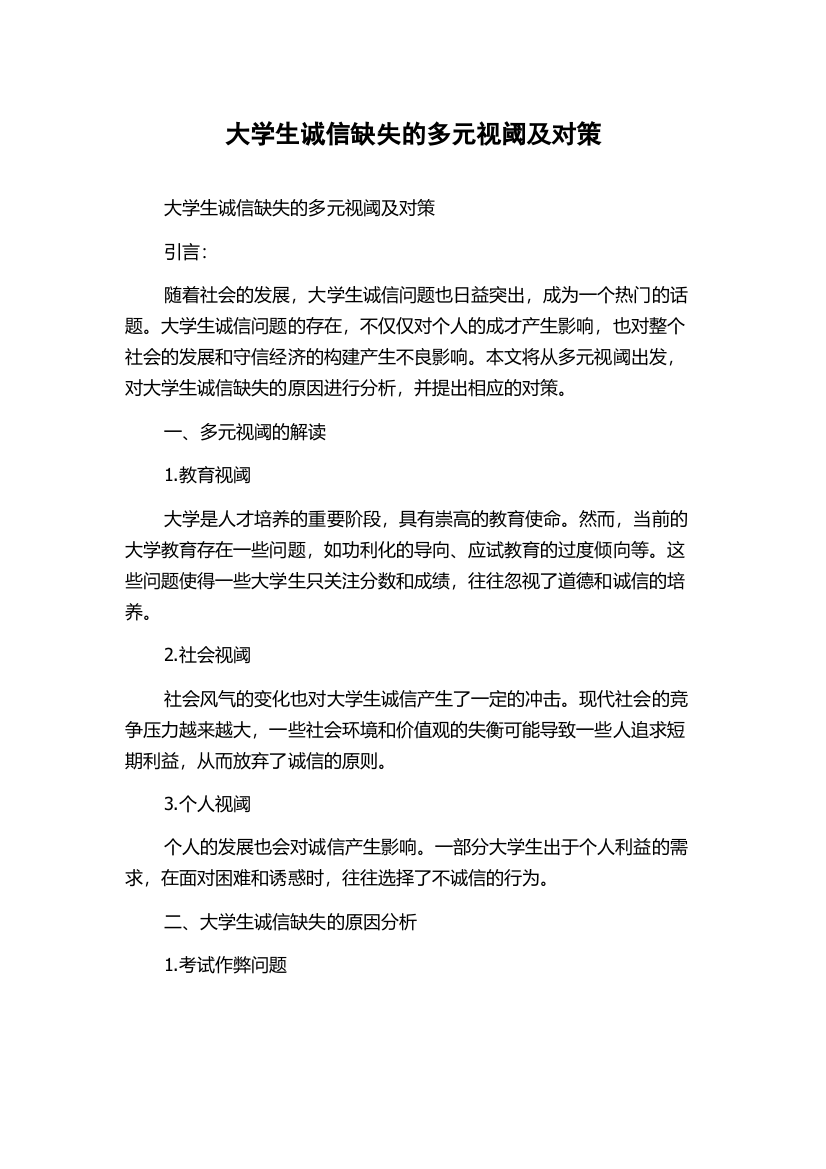 大学生诚信缺失的多元视阈及对策