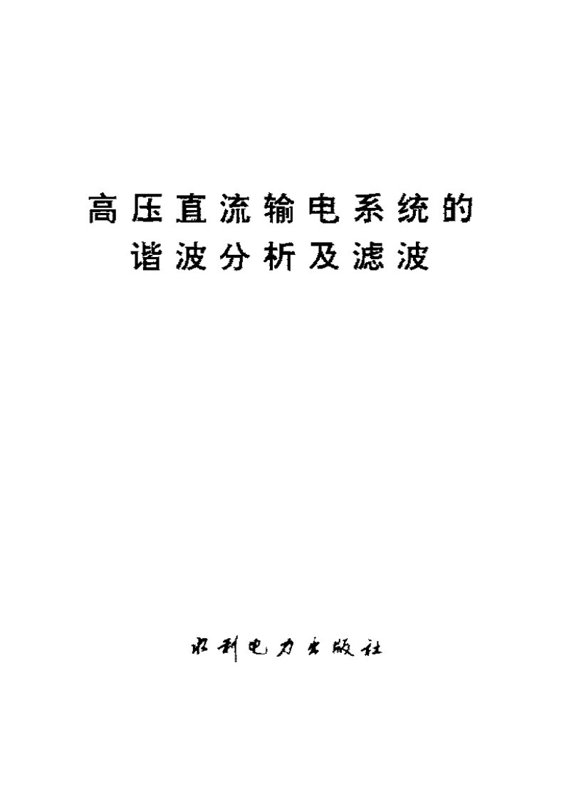 夏道止高压直流输电系统的谐波分析及滤波