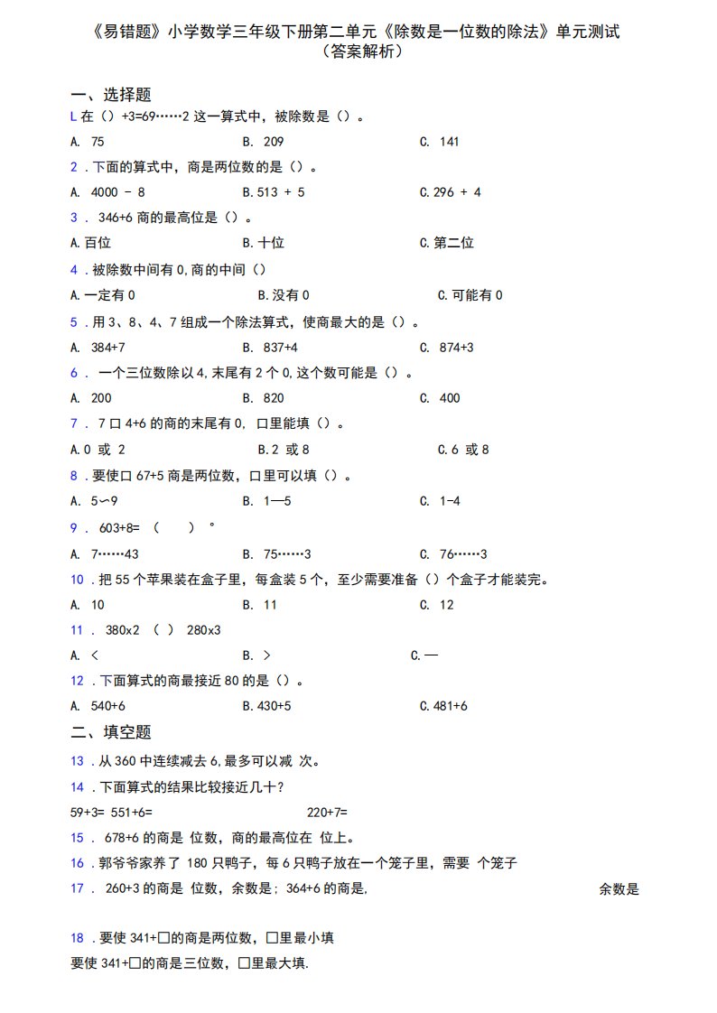 《易错题》小学数学三年级下册第二单元《除数是一位数的除法》单元测精品