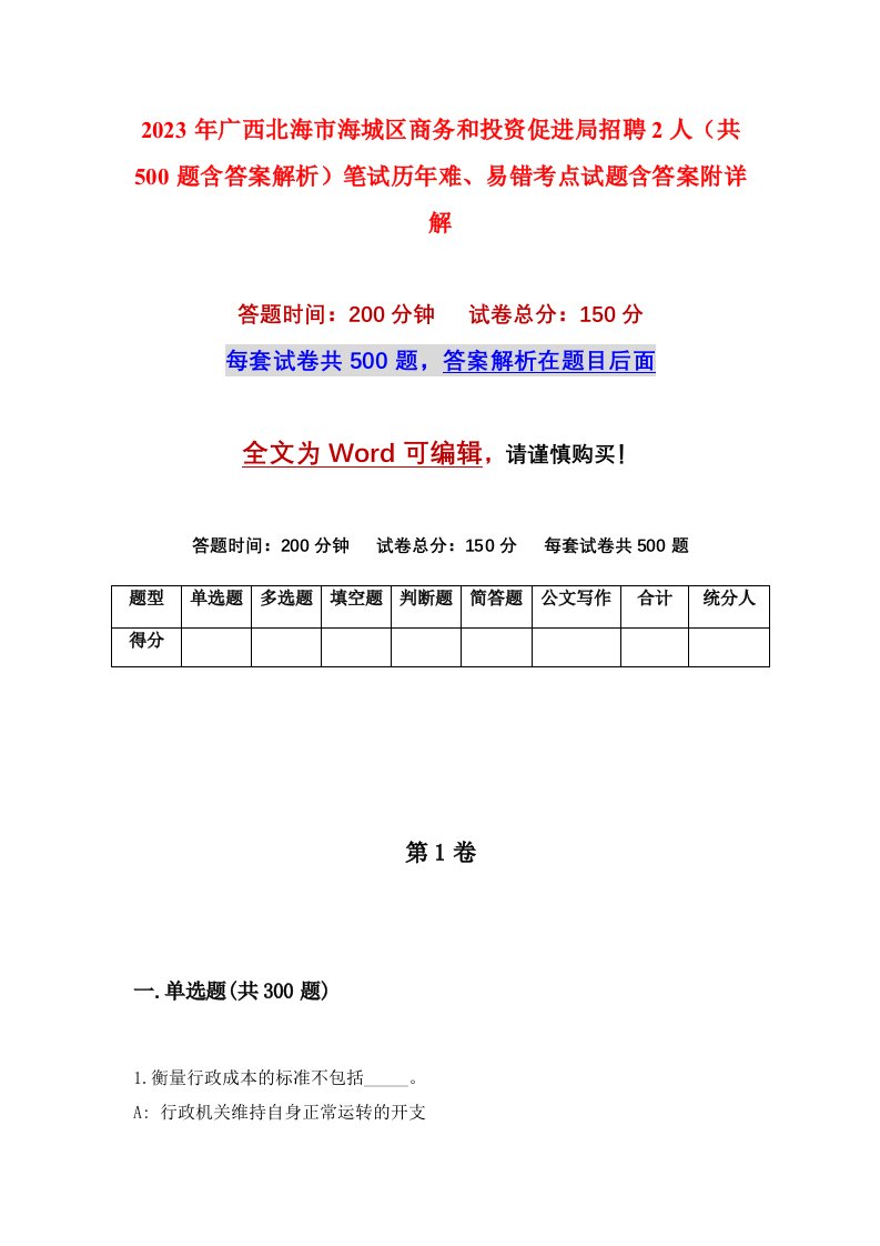 2023年广西北海市海城区商务和投资促进局招聘2人共500题含答案解析笔试历年难易错考点试题含答案附详解