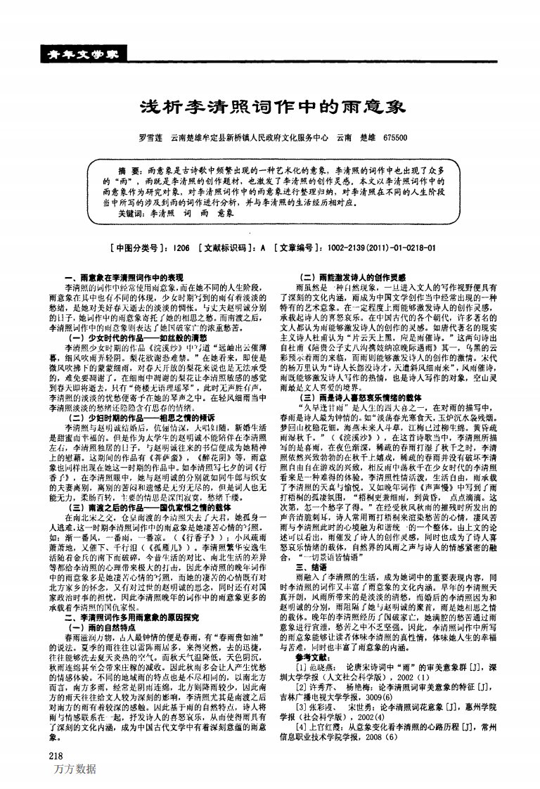 浅析李清照词作中的雨意象