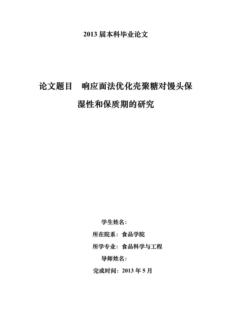 响应面法优化壳聚糖对馒头保湿性和保质期的研究