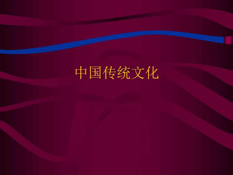 中国传统文化概论绪论