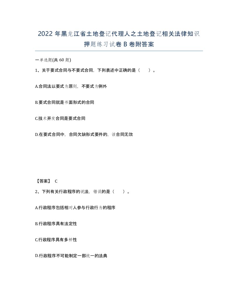 2022年黑龙江省土地登记代理人之土地登记相关法律知识押题练习试卷B卷附答案