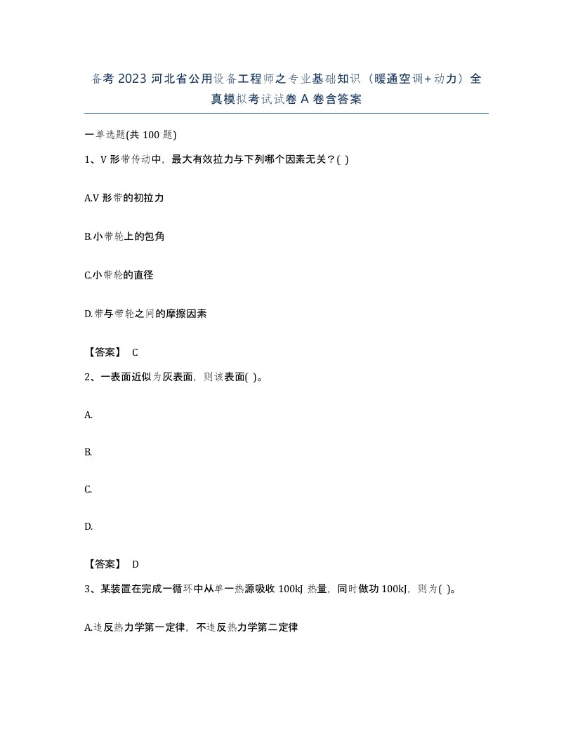 备考2023河北省公用设备工程师之专业基础知识暖通空调动力全真模拟考试试卷A卷含答案