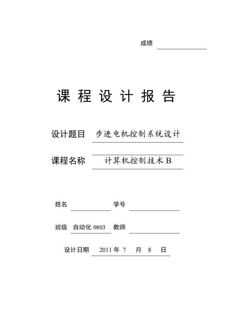 微机控制技术课程设计报告-步进电机控制系统设计