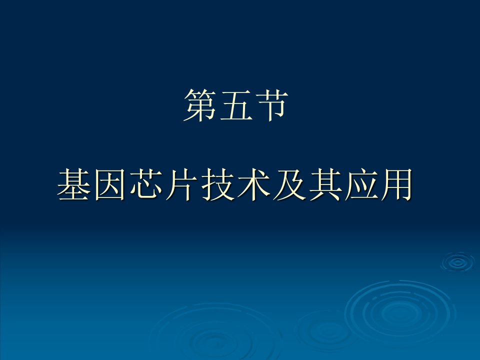 第七章基因芯片技术11