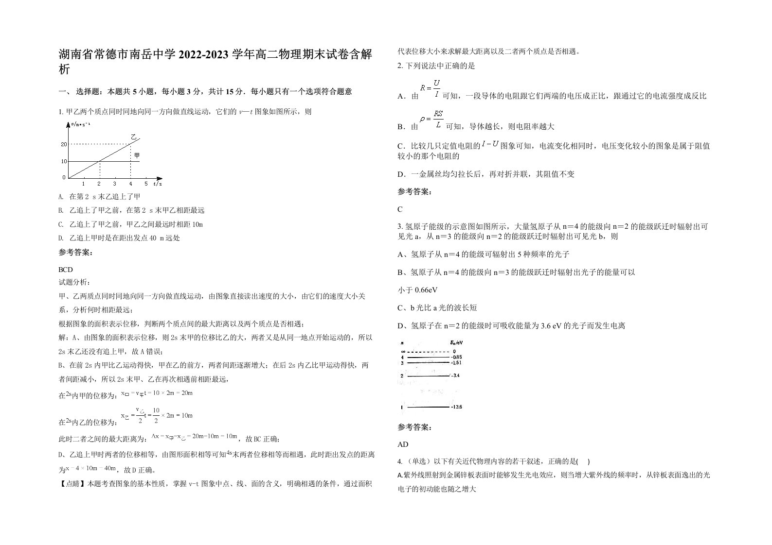 湖南省常德市南岳中学2022-2023学年高二物理期末试卷含解析