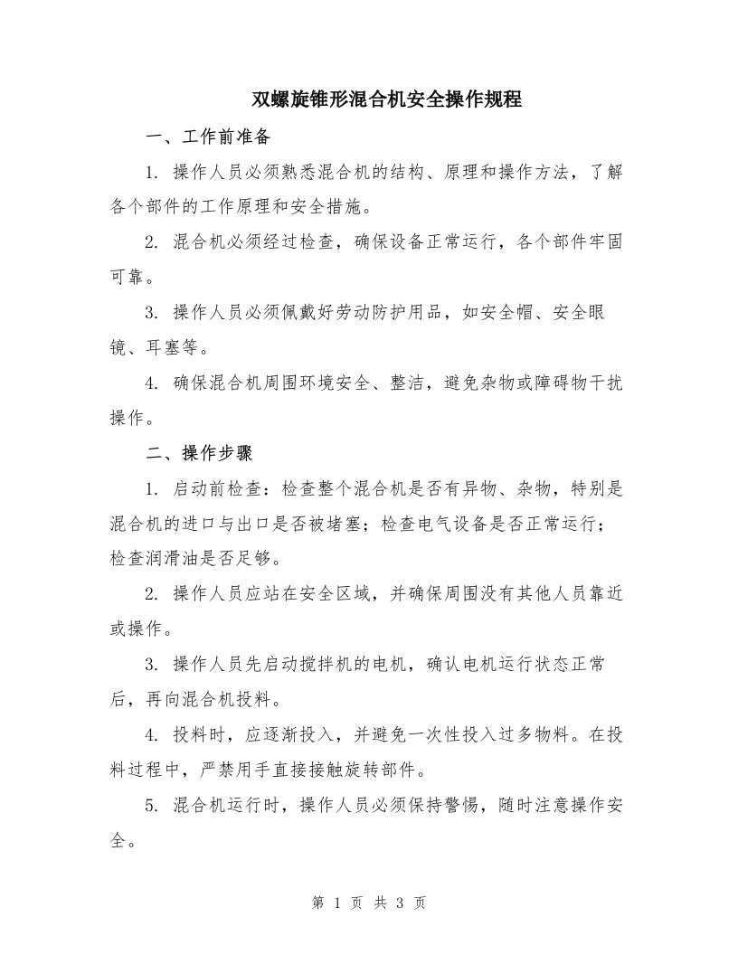 双螺旋锥形混合机安全操作规程