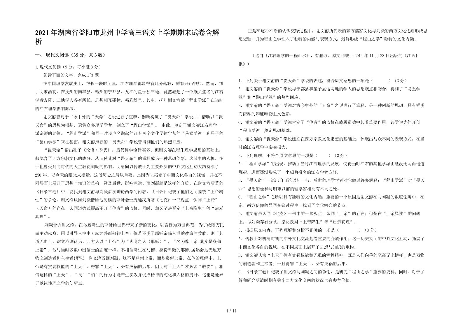 2021年湖南省益阳市龙州中学高三语文上学期期末试卷含解析