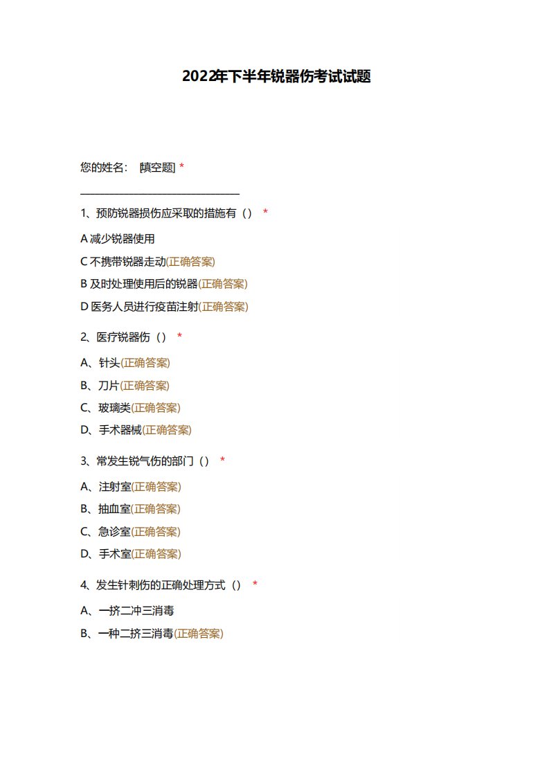 2022年下半年锐器伤考试试题