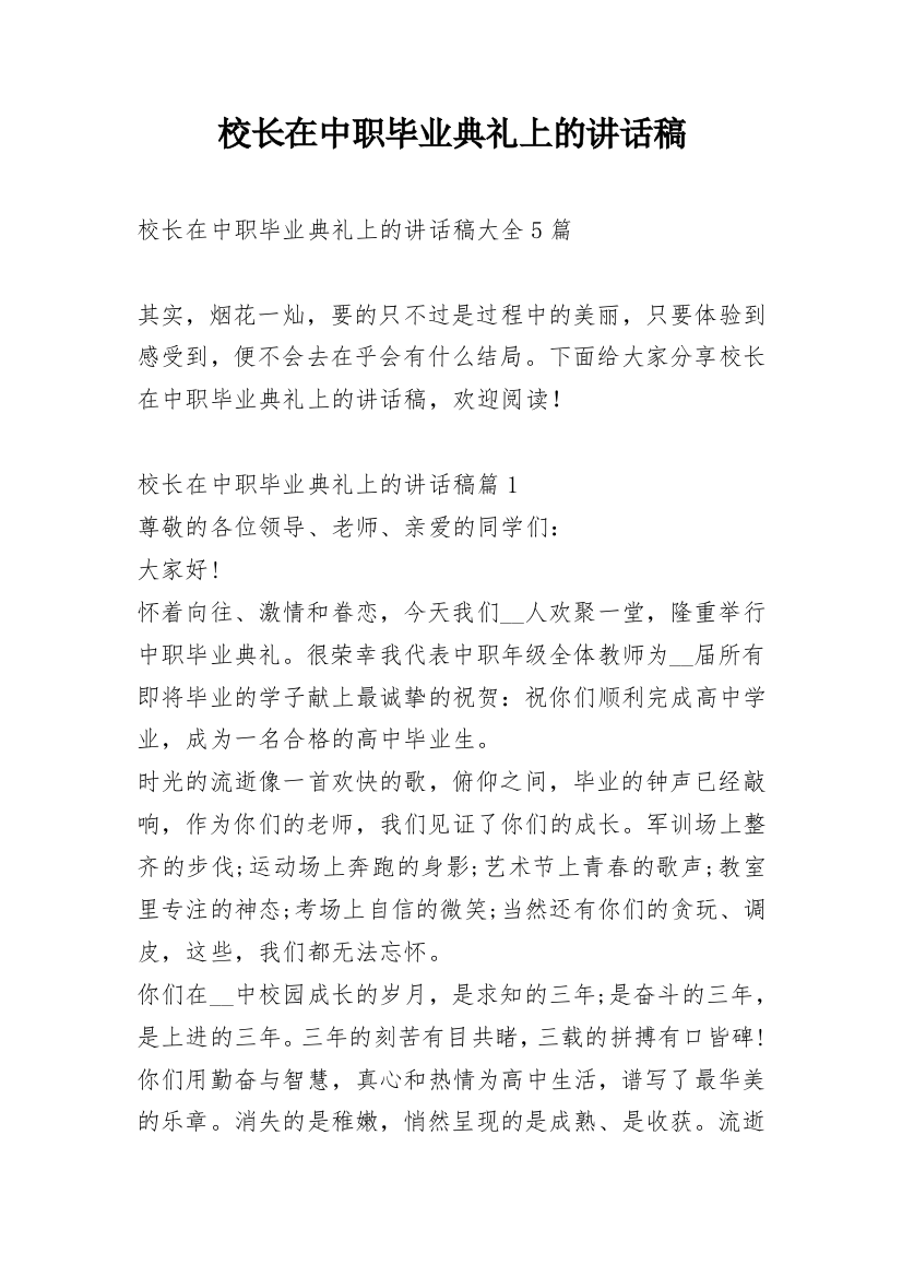 校长在中职毕业典礼上的讲话稿