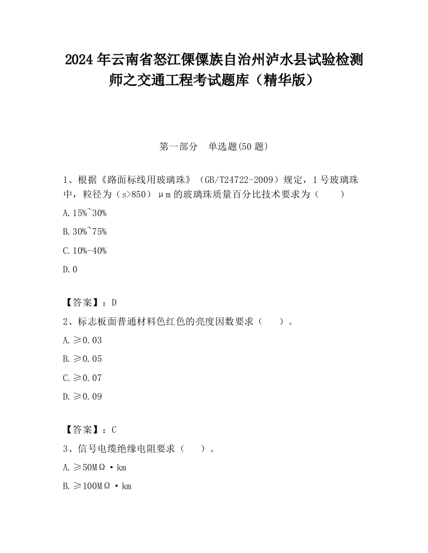 2024年云南省怒江傈僳族自治州泸水县试验检测师之交通工程考试题库（精华版）