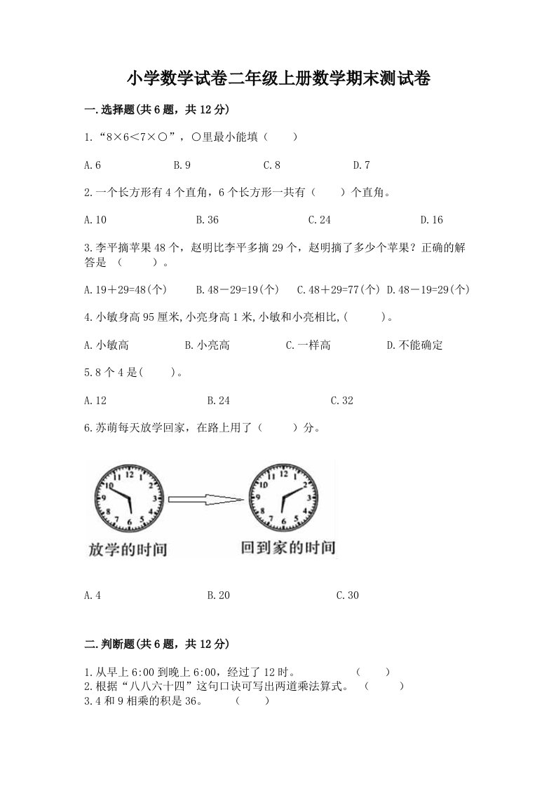 小学数学试卷二年级上册数学期末测试卷及答案【真题汇编】