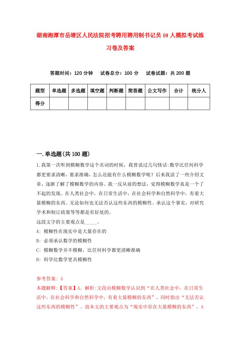 湖南湘潭市岳塘区人民法院招考聘用聘用制书记员10人模拟考试练习卷及答案5