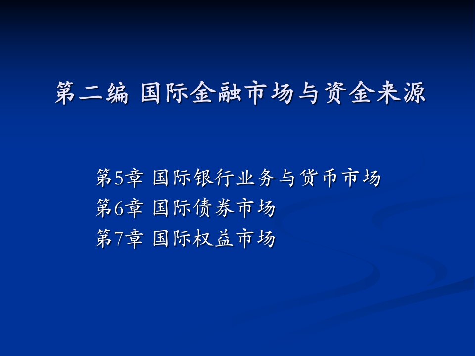 [精选]4_国际银行业务与货币市场1