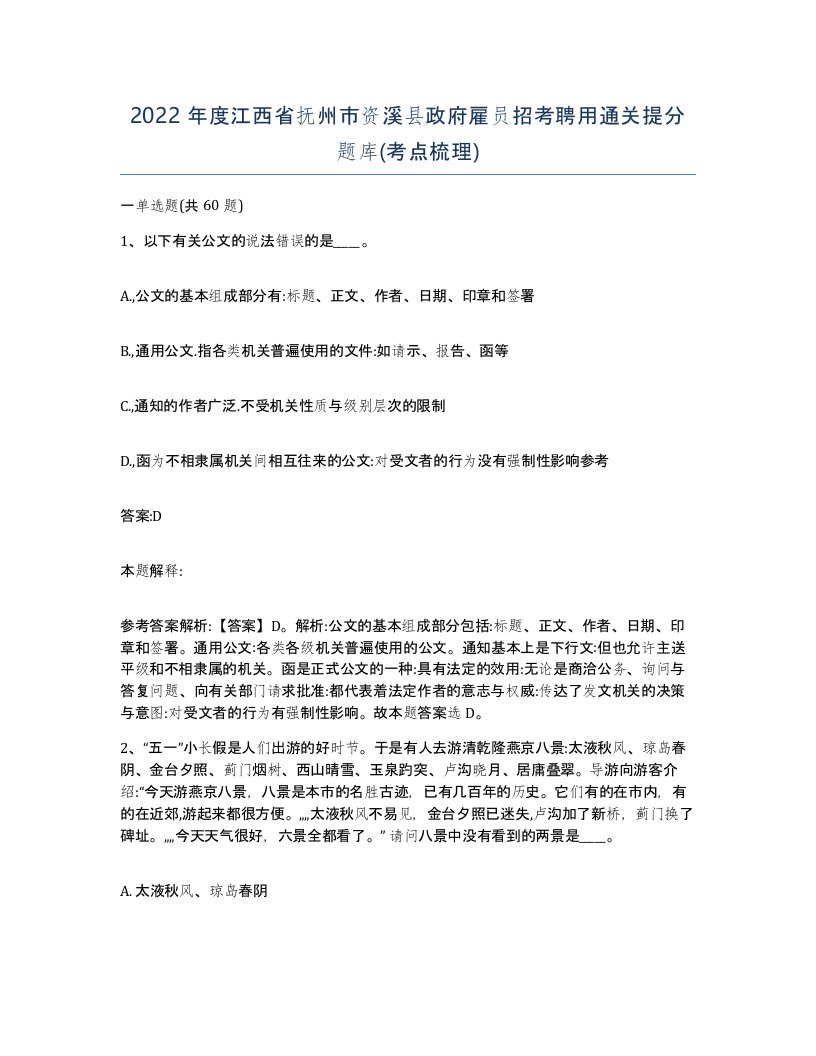 2022年度江西省抚州市资溪县政府雇员招考聘用通关提分题库考点梳理