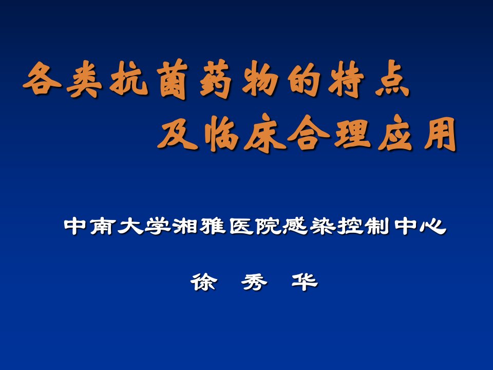 各类抗菌药物的特点及临床合理应用